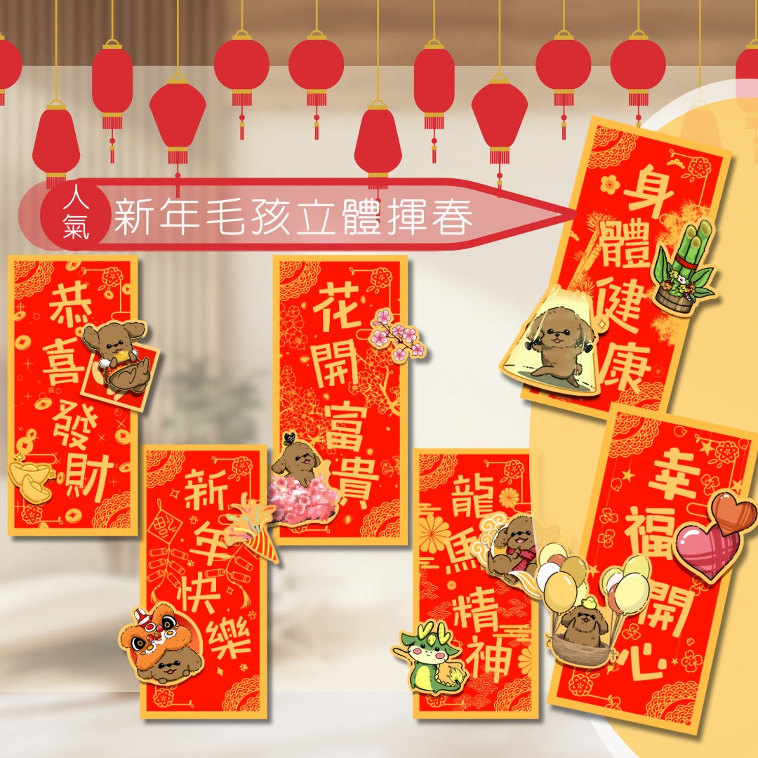 客製化狗狗揮春 新年