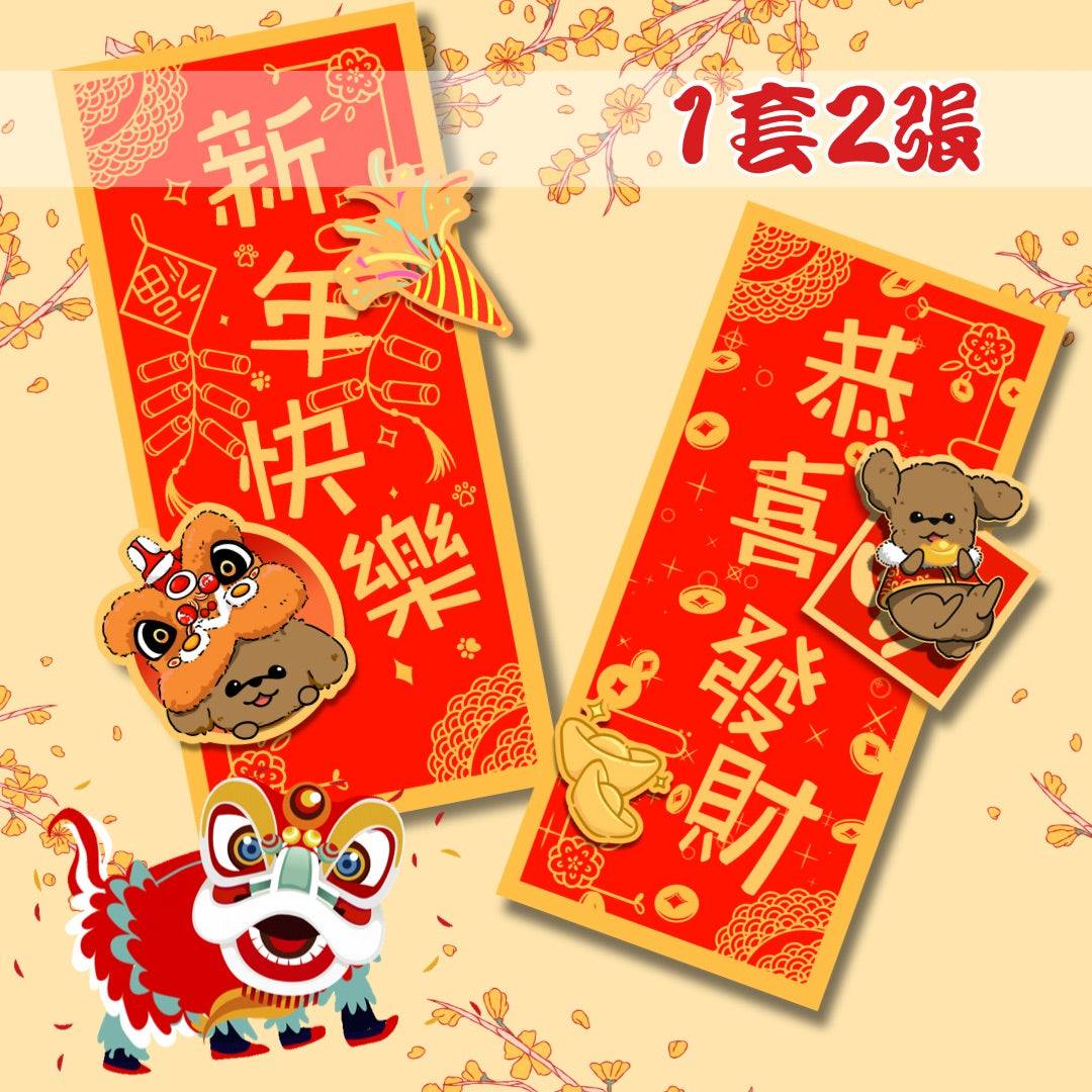 客製化狗狗揮春 新年