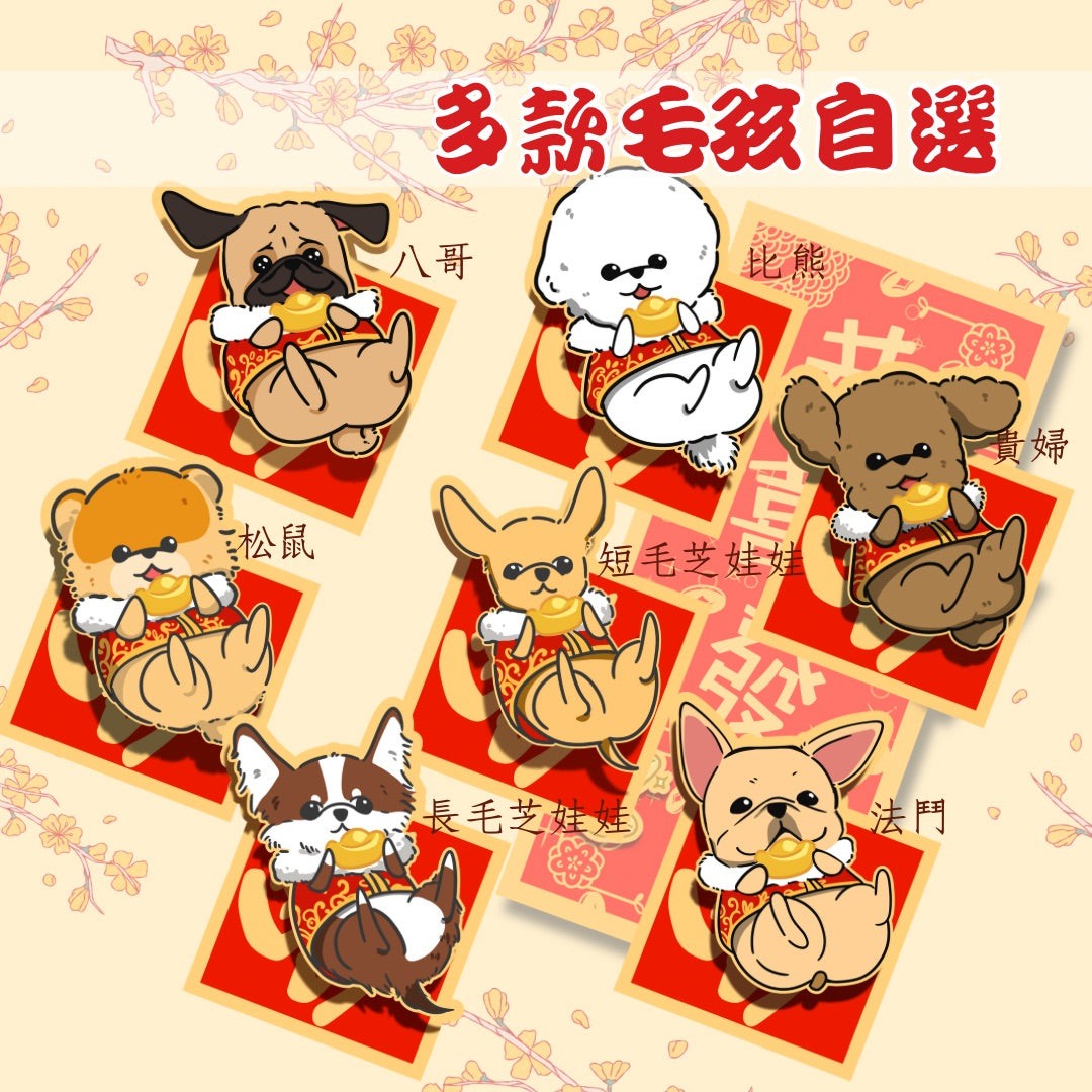 客製化狗狗揮春 新年