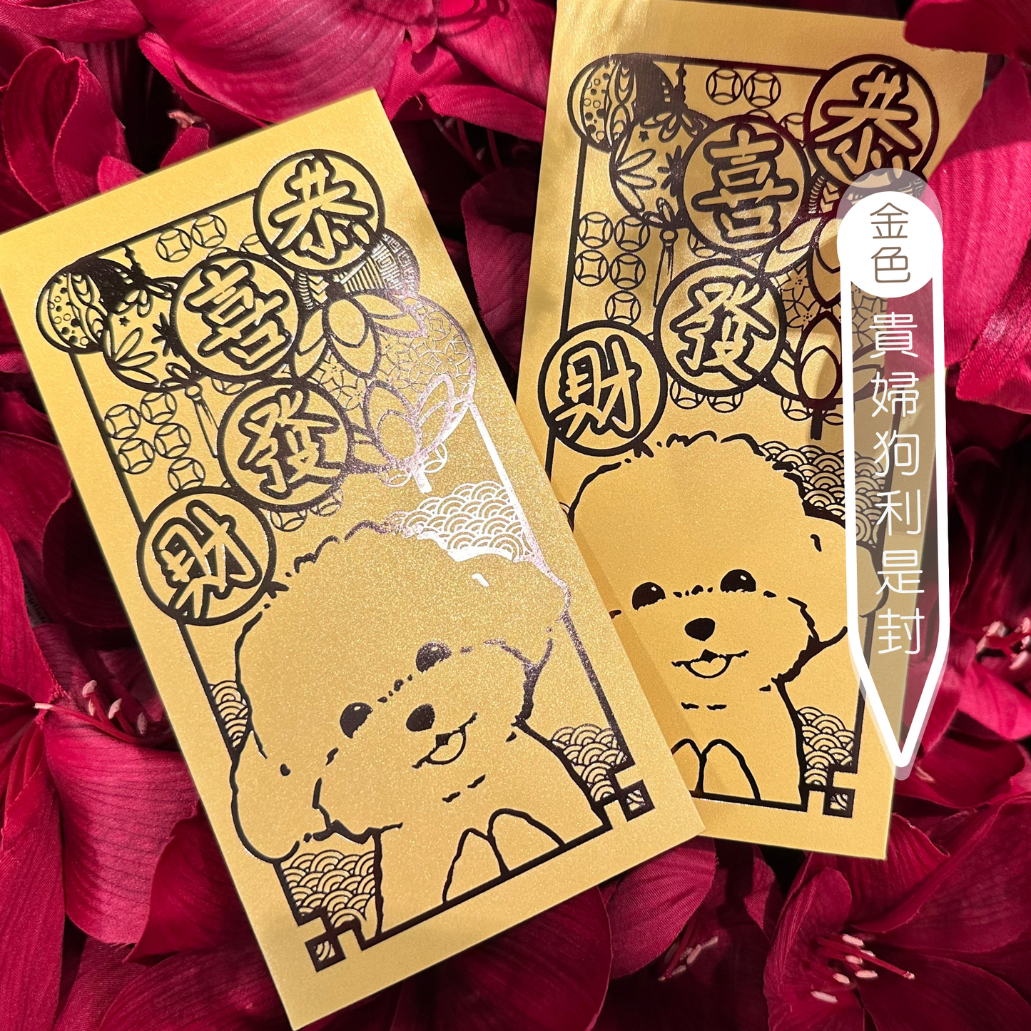 狗狗利是封 珍珠系列 1套10個