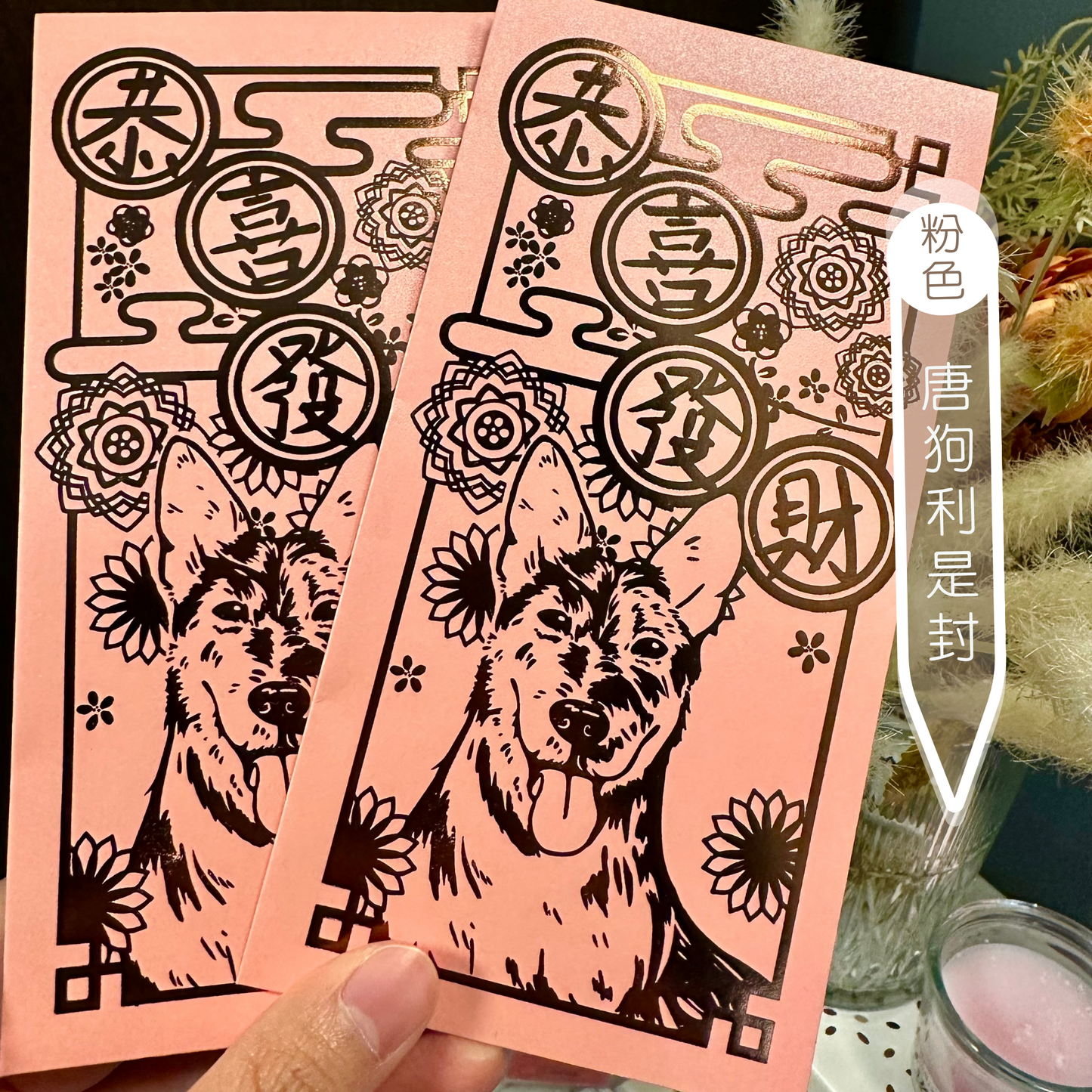 狗狗利是封 珍珠系列 1套10個