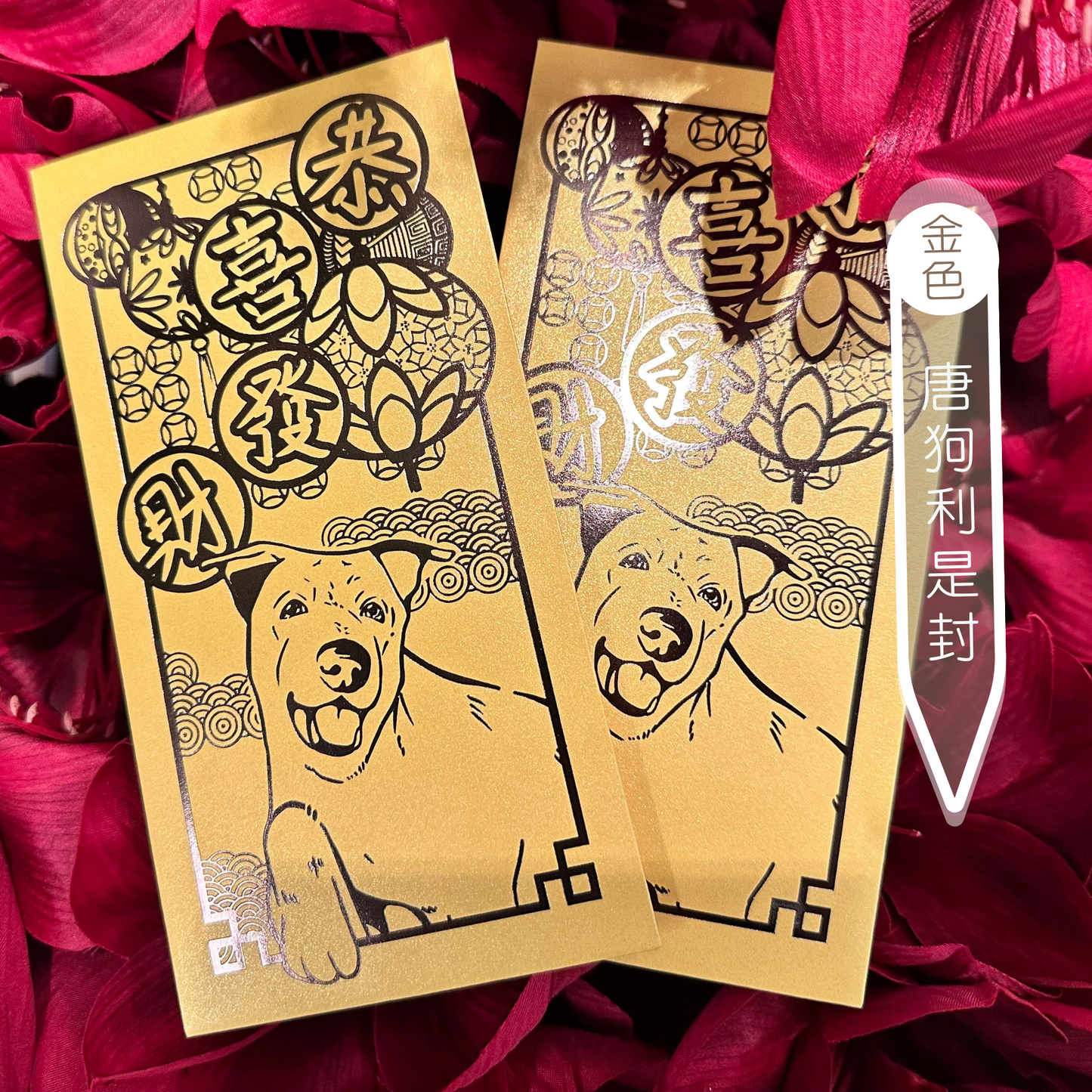 狗狗利是封 珍珠系列 1套10個