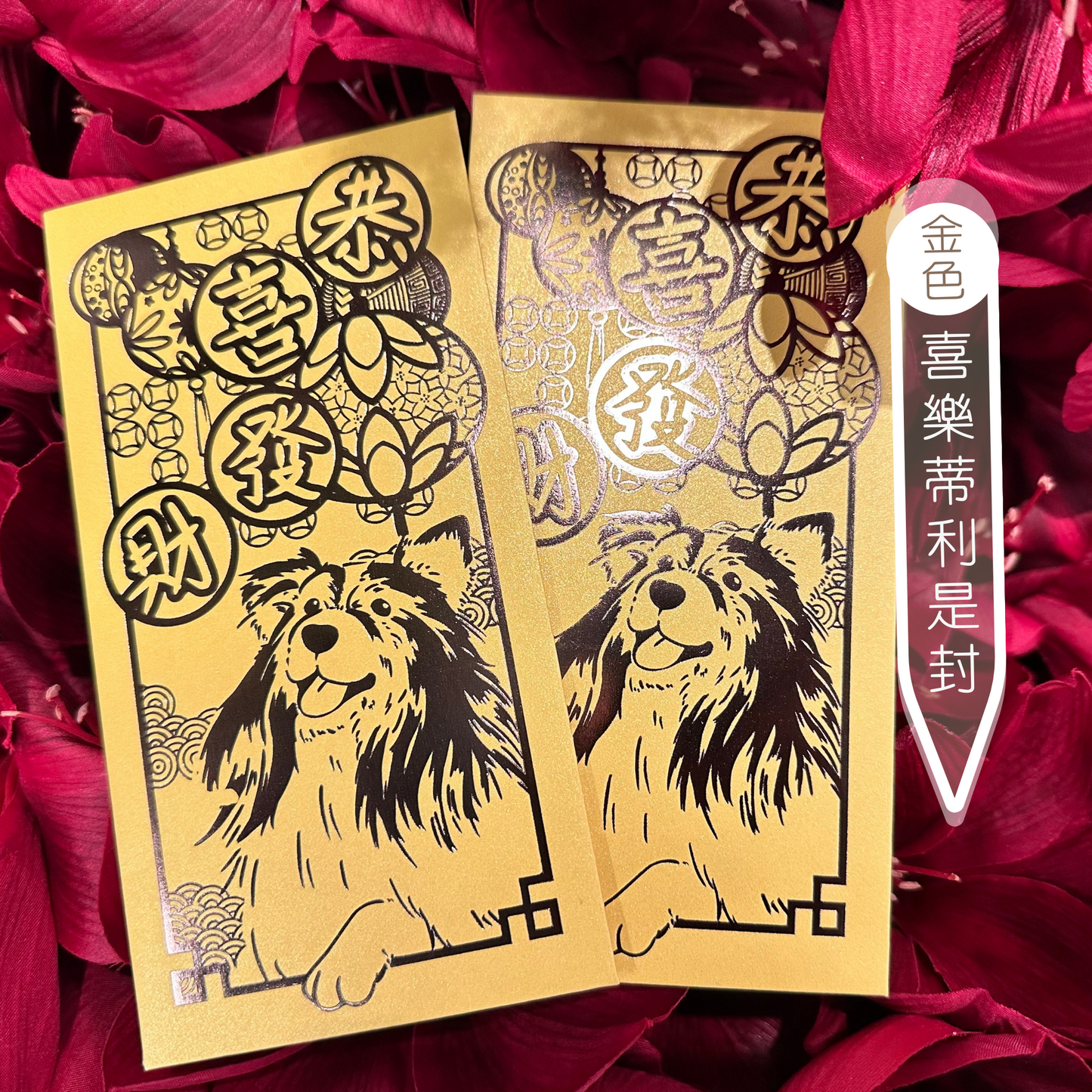 狗狗利是封 珍珠系列 1套10個