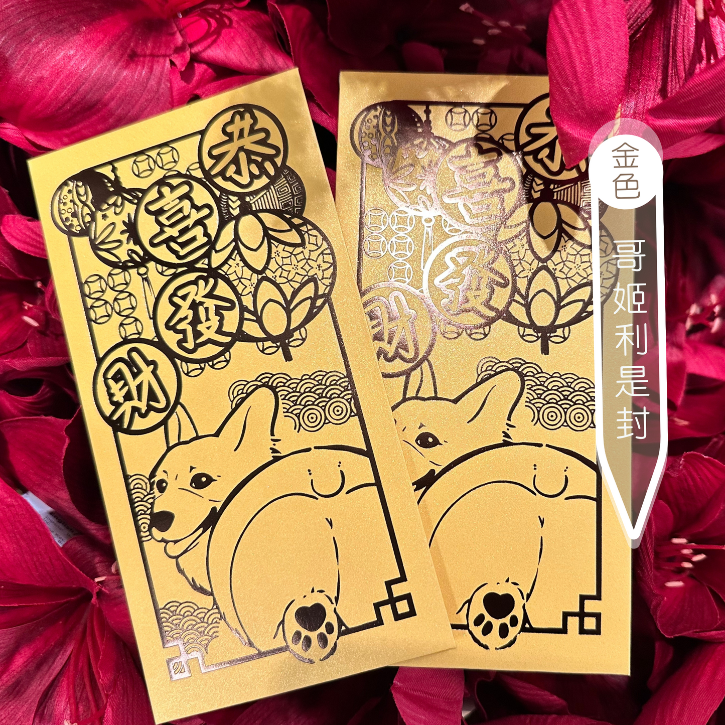 狗狗利是封 珍珠系列 1套10個