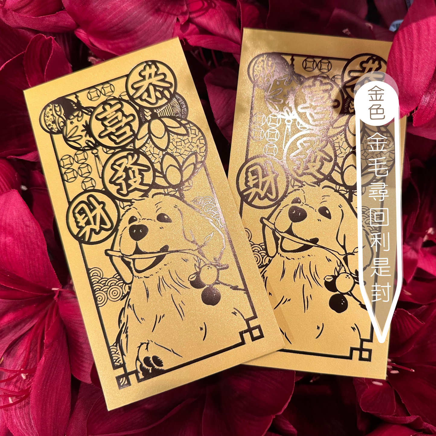 狗狗利是封 珍珠系列 1套10個