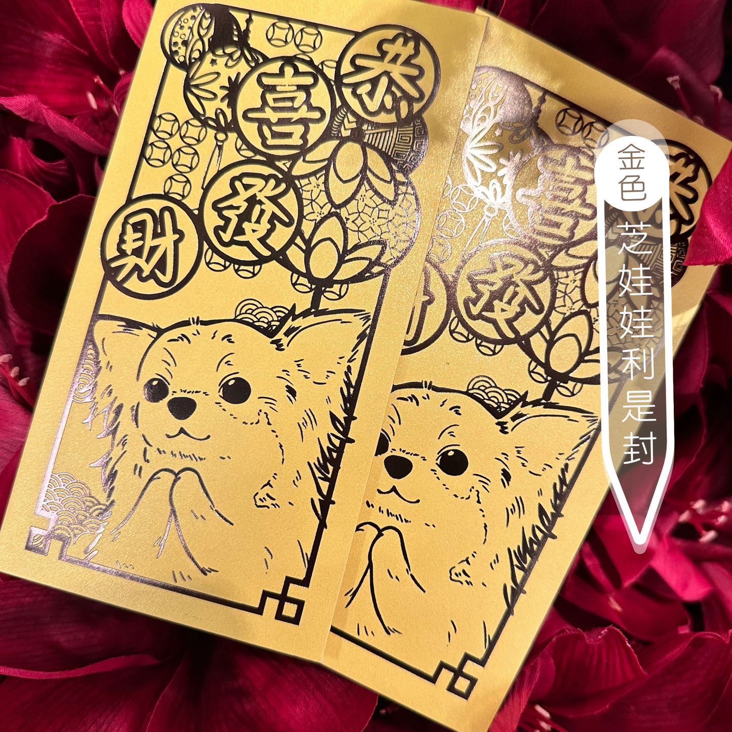 狗狗利是封 珍珠系列 1套10個
