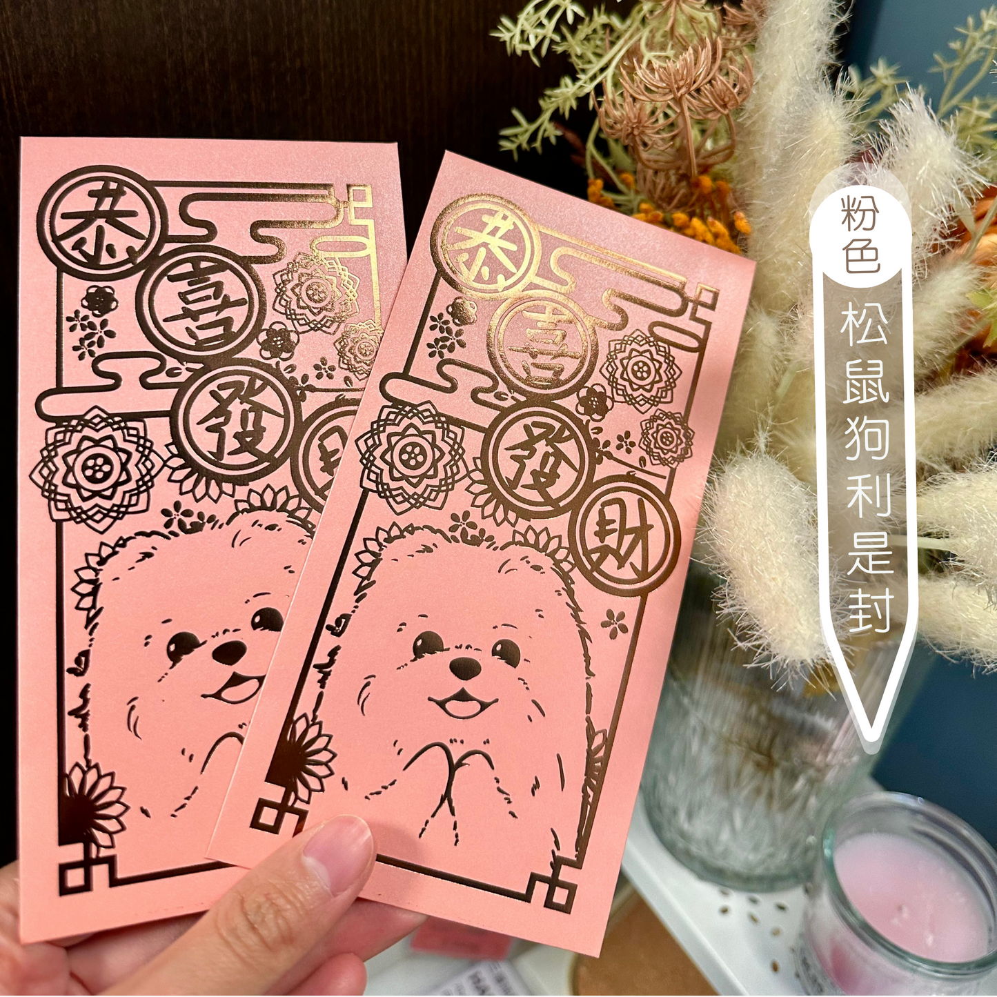 狗狗利是封 珍珠系列 1套10個