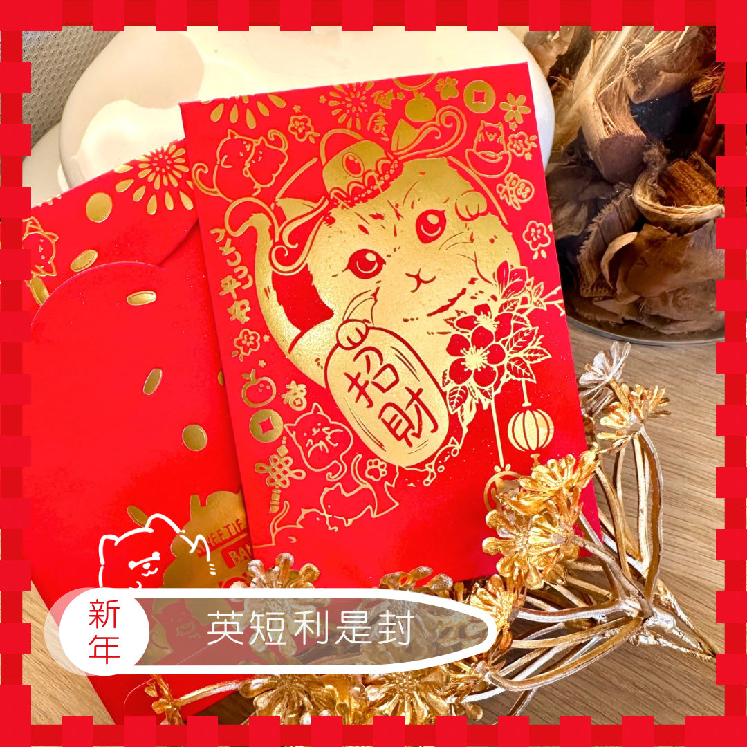 毛孩利是封 招財系列 1套10個