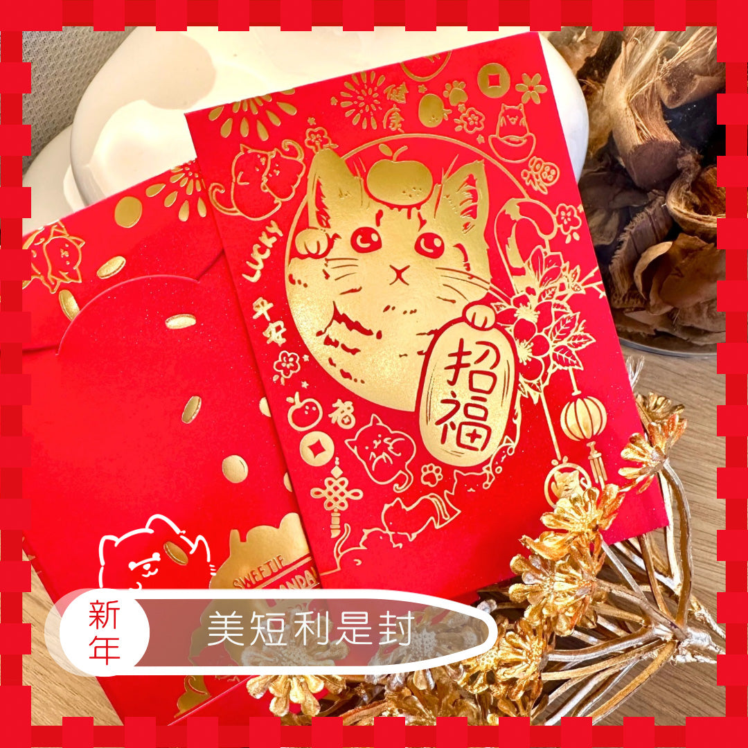 毛孩利是封 招財系列 1套10個