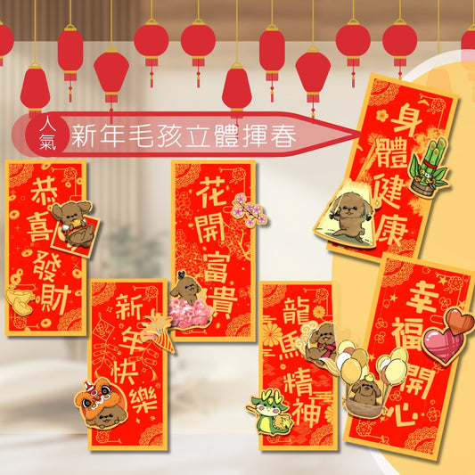 客製化狗狗揮春 新年