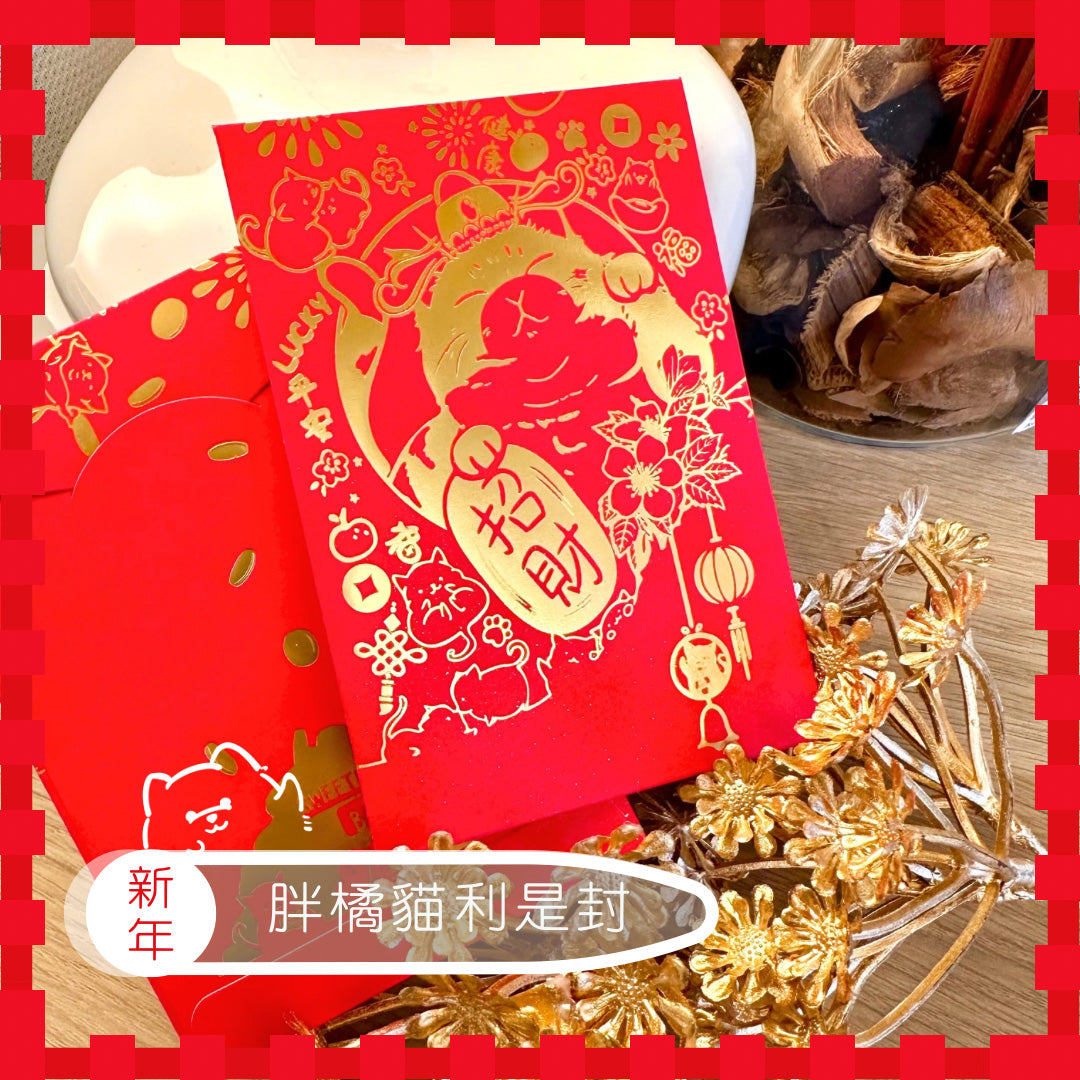 毛孩利是封 招財系列 1套10個